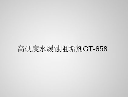 高硬度水緩蝕阻垢劑 GT-658