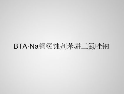 BTA·Na 銅緩蝕劑苯駢三氮唑鈉 