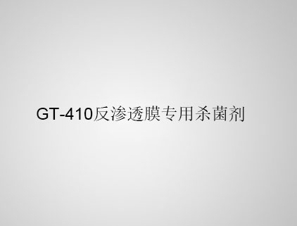 GT-410 反滲透膜專用殺菌劑
