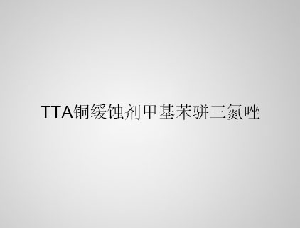  TTA 銅緩蝕劑甲基苯駢三氮唑