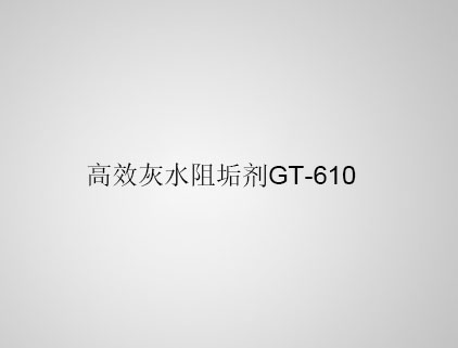 高效灰水阻垢劑 GT-610