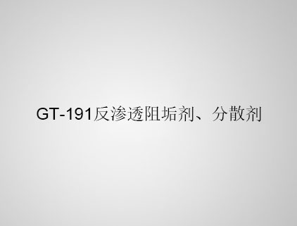 GT-191 反滲透阻垢劑、分散劑