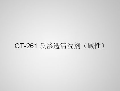 GT-261 反滲透清洗劑（堿性）