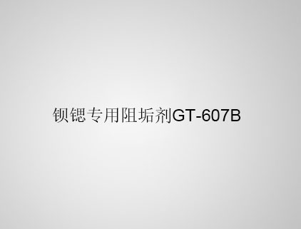 鋇鍶專用阻垢劑 GT-607B