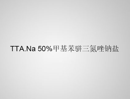 TTA.Na 50% 甲基苯駢三氮唑鈉鹽
